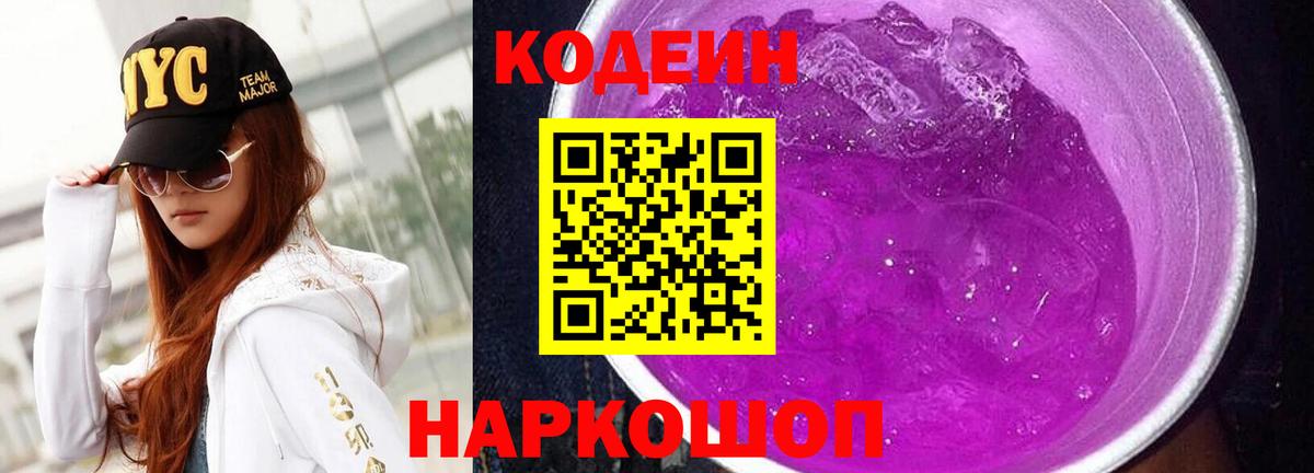 Кодеин Purple Drank  Вход с VPN  Ухта 
